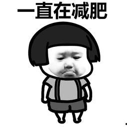小胖表情包,萌态可掬，笑点满满