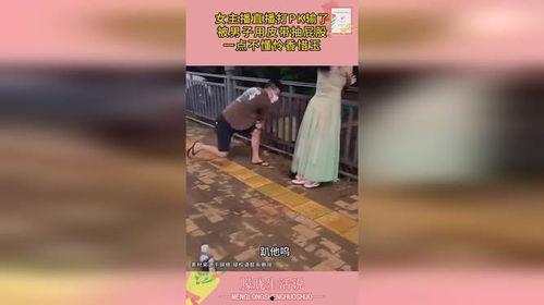 打女主播屁屁,一场网络直播的“屁屁”狂欢